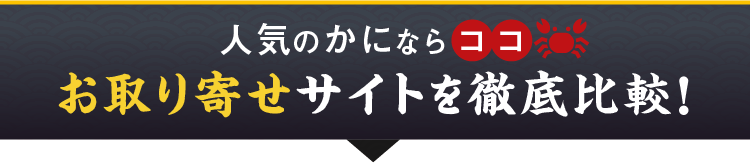 人気のかにお取り寄せサイトを比較