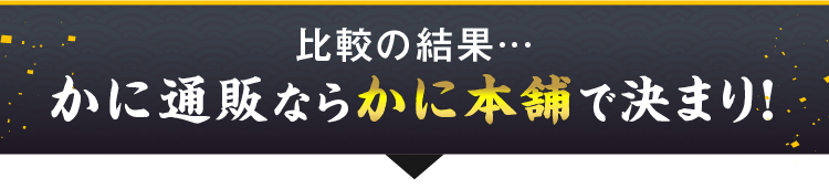 人気のかにお取り寄せサイトを比較